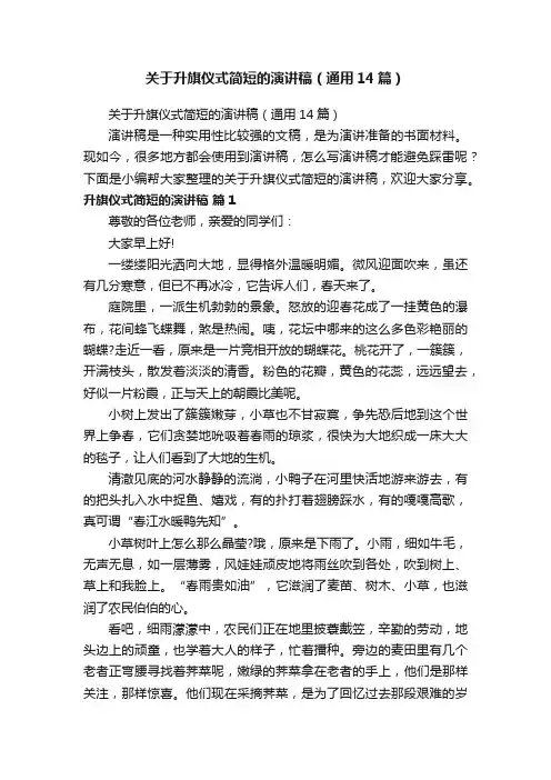 关于升旗仪式简短的演讲稿（通用14篇）