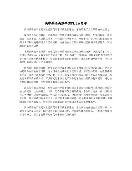 高中英语高效早读的几点思考