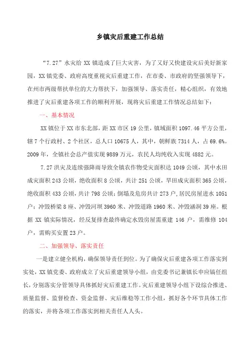 工作总结：乡镇灾后重建工作总结