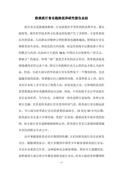 欧美流行音乐趋势差异研究报告总结