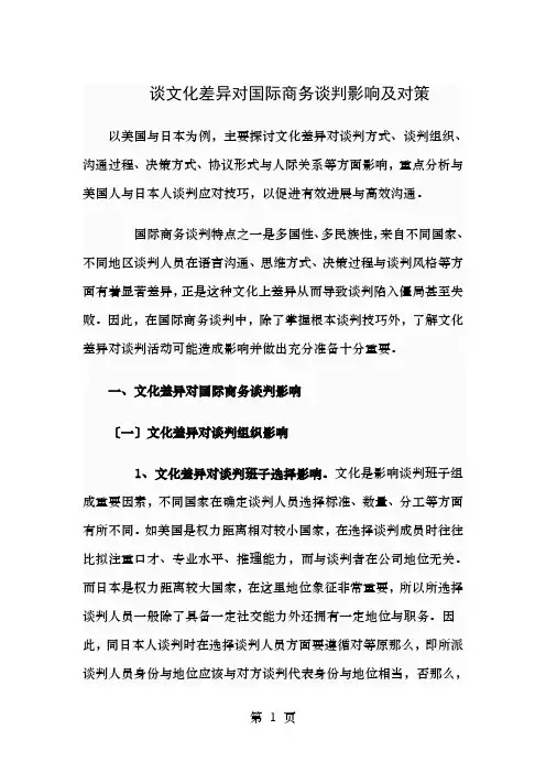 谈文化差异对国际商务谈判的影响及对策