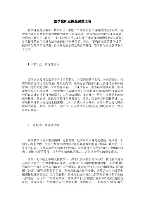 数学教师应锤炼课堂语言