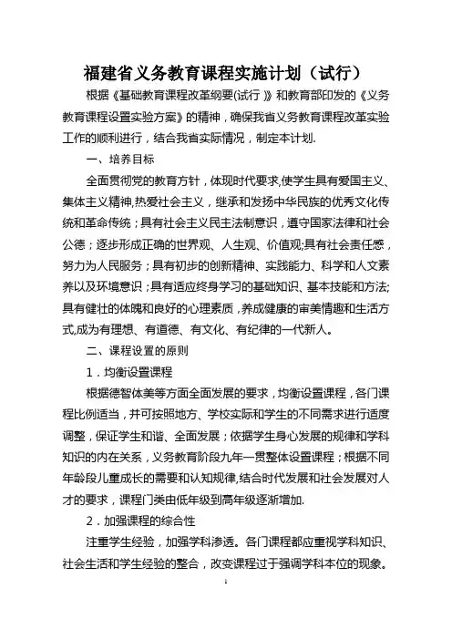 福建省义务教育课程实施计划