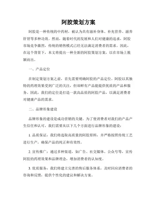 阿胶策划方案
