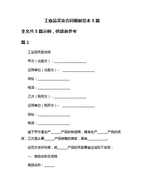 工业品买卖合同最新范本5篇
