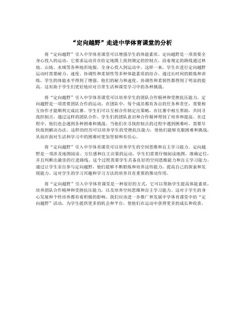 “定向越野”走进中学体育课堂的分析