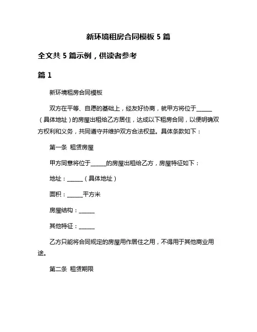 新环境租房合同模板5篇