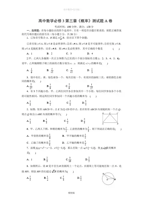 人教版数学高一-高中数学必修3第三章《概率》测试题A卷