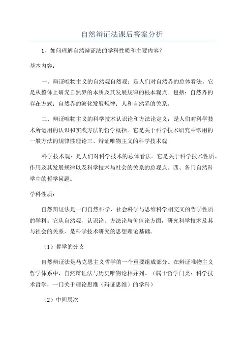 自然辩证法课后答案分析