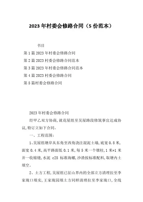2023年村委会修路合同(5份范本)