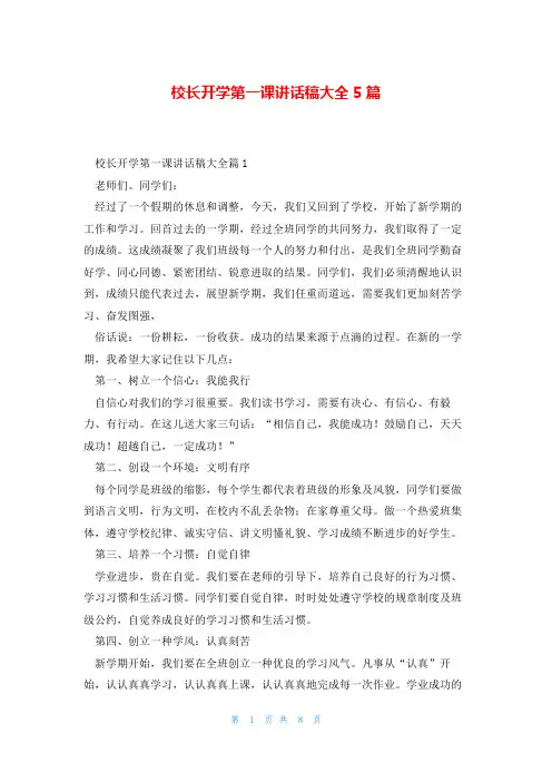 校长开学第一课讲话稿大全5篇