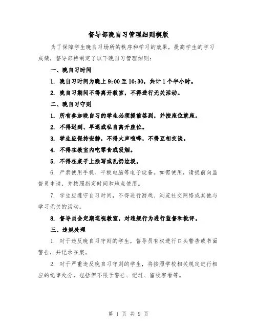 督导部晚自习管理细则模版（4篇）