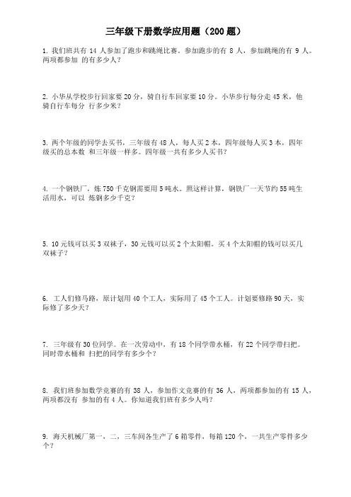 三年级下册数学应用题(200题)