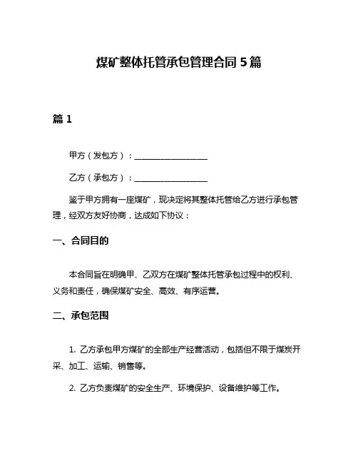 煤矿整体托管承包管理合同5篇