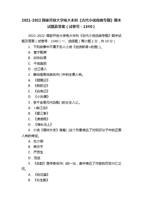 2021-2022国家开放大学电大本科《古代小说戏曲专题》期末试题及答案（试卷号：1340）
