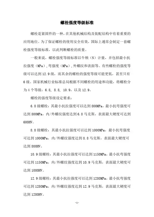 螺栓强度等级标准