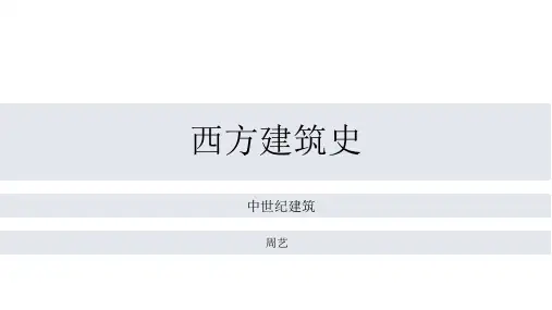 中世纪建筑