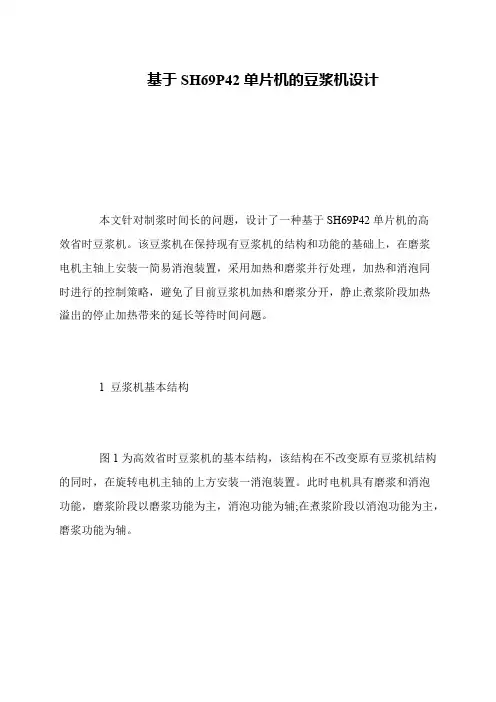 基于SH69P42单片机的豆浆机设计