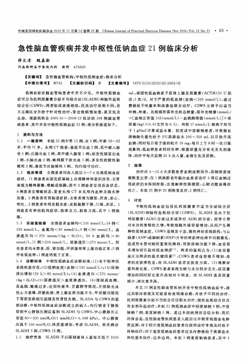 急性脑血管疾病并发中枢性低钠血症21例临床分析