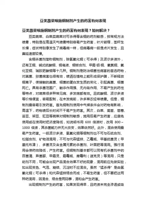 豆类蔬菜喷施铜制剂产生的药害有何表现