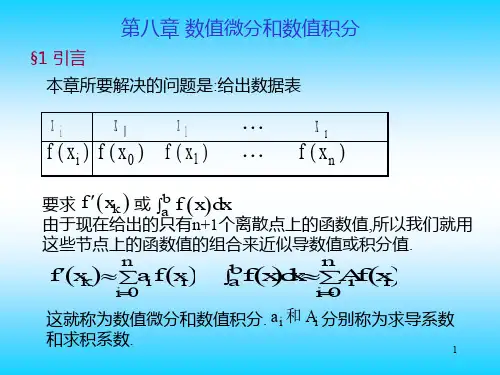 数值分析-第八章数值微分与数值积分