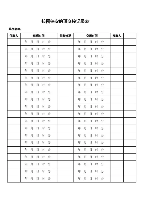 校园保安值班交接记录表