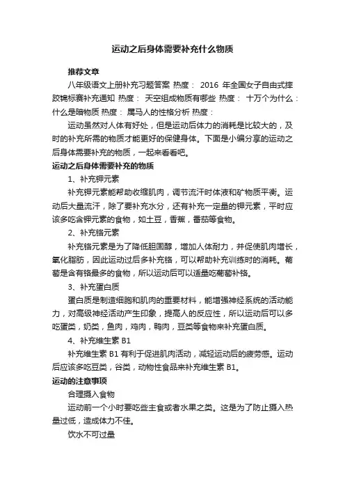 运动之后身体需要补充什么物质