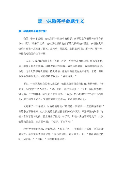 那一抹微笑半命题作文