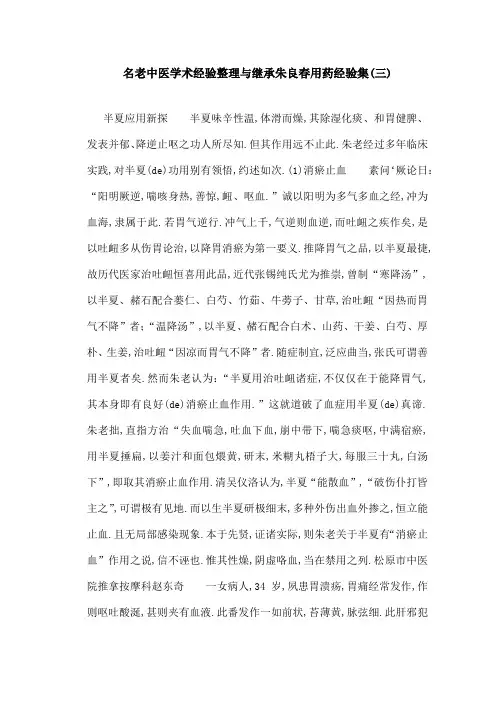 名老中医学术经验与继承朱良春用药经验集