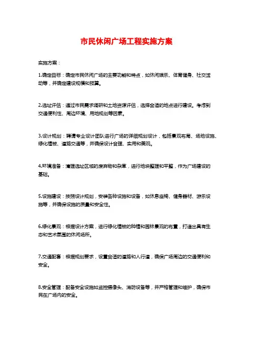 市民休闲广场工程实施方案