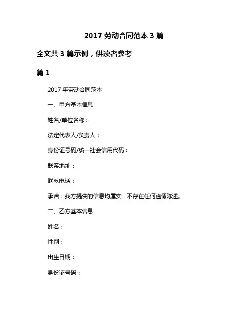 2017劳动合同范本3篇