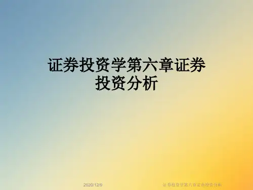 证券投资学第六章证券投资分析