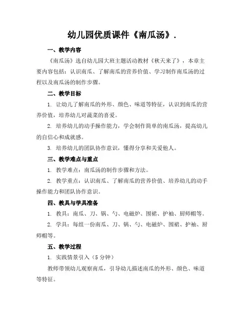 幼儿园优质课件《南瓜汤》.