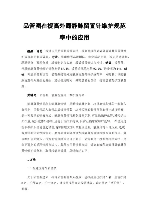 品管圈在提高外周静脉留置针维护规范率中的应用