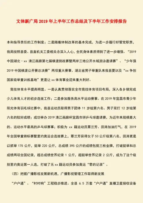 【热门下载】文体新广局2019年上半年工作总结及下半年工作安排报告