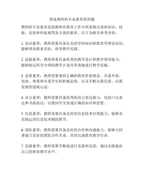 简述教师的专业素养简答题