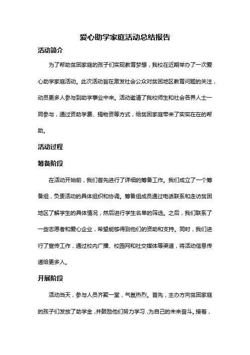 爱心助学家庭活动总结报告
