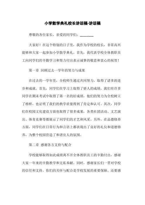 小学散学典礼校长讲话稿-讲话稿