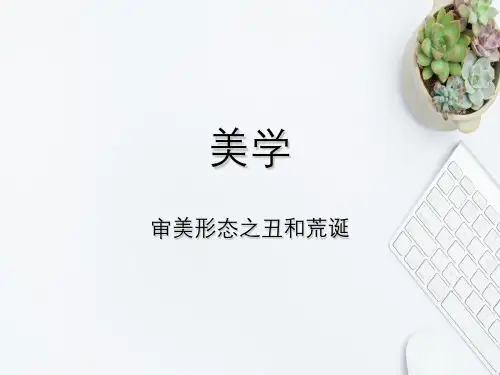 审美形态表现之丑和荒诞