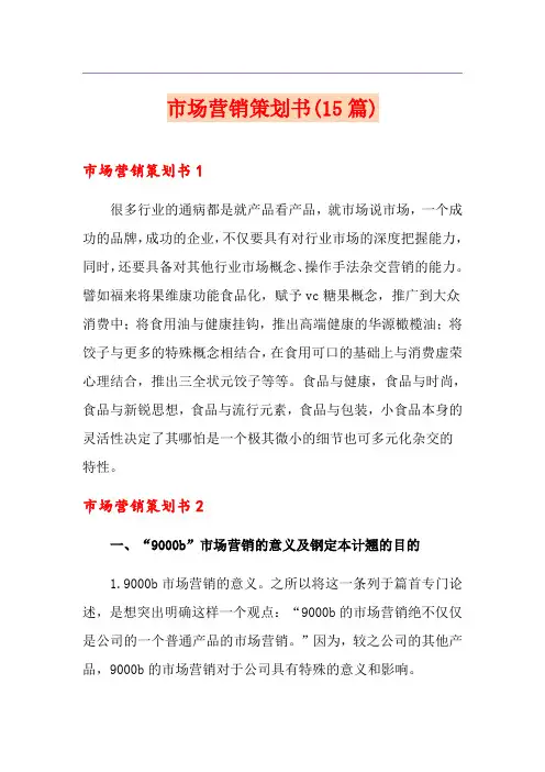 市场营销策划书(15篇)
