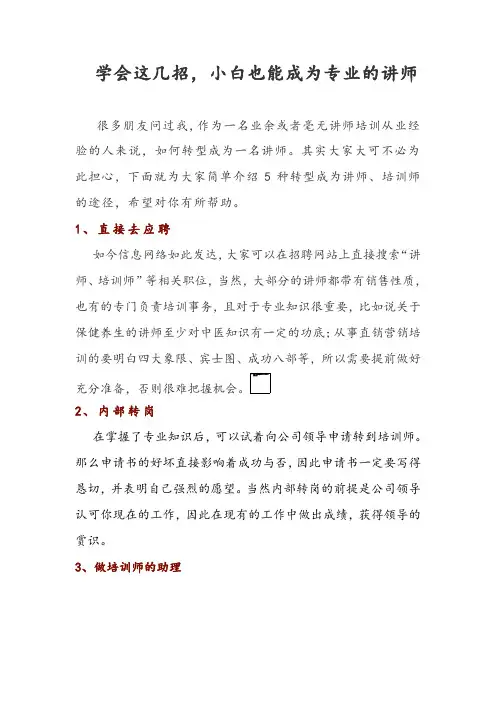 学会这几招,小白也能成为专业讲师