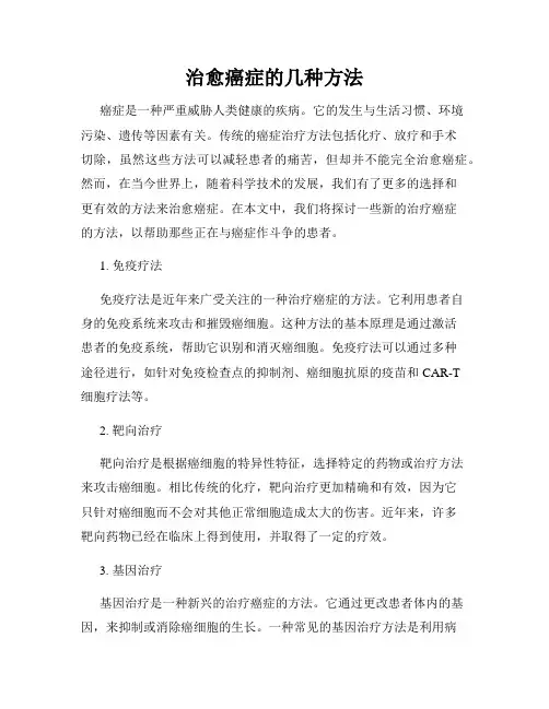 治愈癌症的几种方法