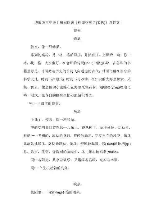 统编版三年级上册阅读题《校园交响诗(节选)》及答案