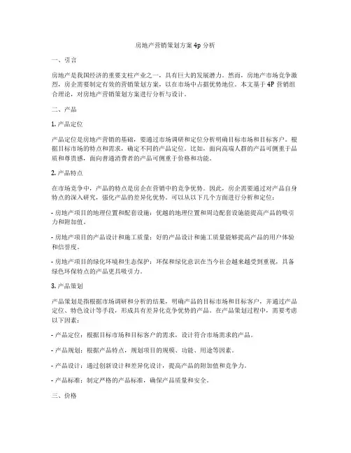 房地产营销策划方案4p分析