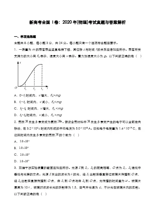 新高考全国 I卷：2020年[物理]考试真题与答案解析