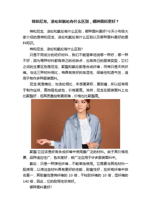 棉和尼龙、涤纶和氨纶有什么区别，哪种面料更好？
