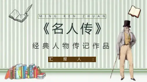 罗曼罗兰中学必读国外名著导读《名人传》人物分析PPT模板课件