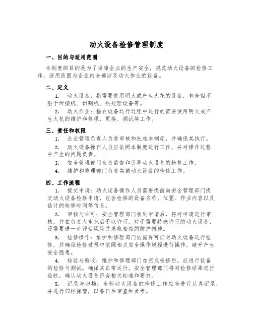 动火设备检修管理制度