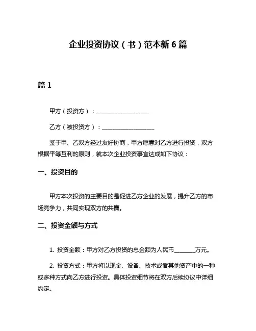 企业投资协议(书)范本新6篇