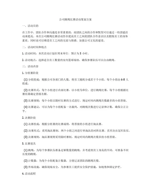 公司跳绳比赛活动策划方案